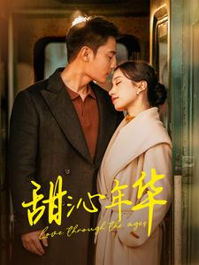 甜沁年华(100集) 甜沁年华(100集)短剧追不停