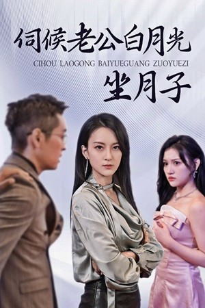 伺候老公白月光坐月子(71集) 伺候老公白月光坐月子(71集)在哪个平台能看