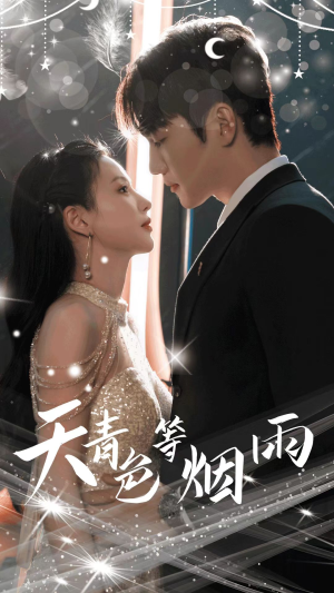 天青色等烟雨（79集）网上可以看吗