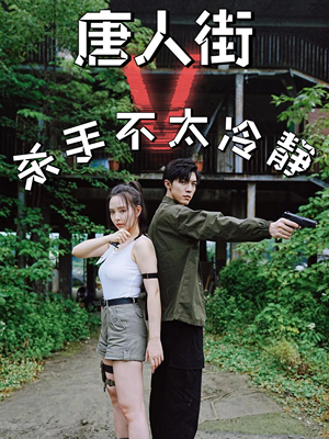 唐人街杀手不太冷静（20集）免费短剧看不停