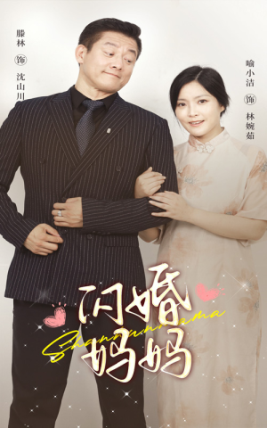 闪婚妈妈(66集) 闪婚妈妈(66集)短剧有好货推荐