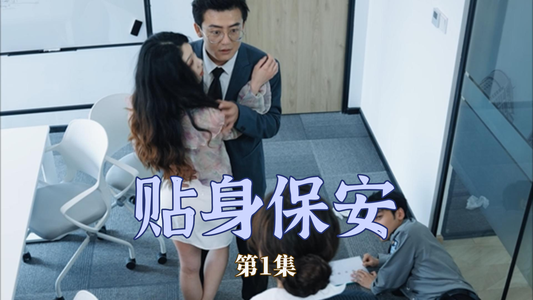 贴身保安(32集) 贴身保安(32集)短剧热播推荐