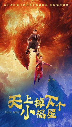 天上掉下个小福星（50集）高分推荐免费看