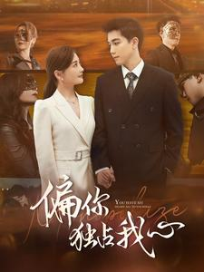 偏你独占我心（83集）火爆短剧来袭