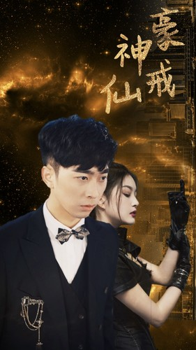 神豪仙戒（80集）精彩短剧免费看