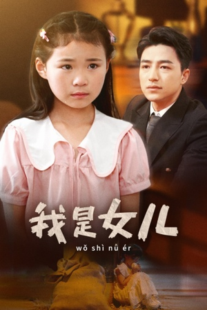 我是女儿（48集）大结局