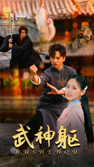 武神躯（43集）在哪个app能看
