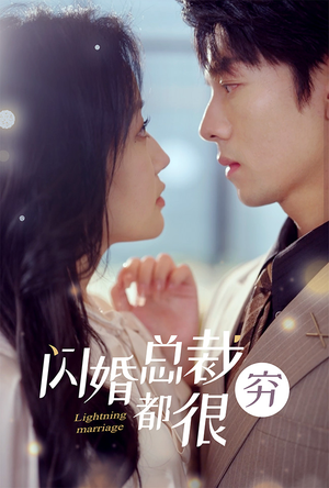 闪婚总裁都很穷（80集）追短剧关注我