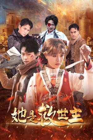 她是救世主（62集）在线看免费版