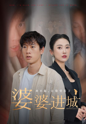 婆婆进城（86集）百度在线观看