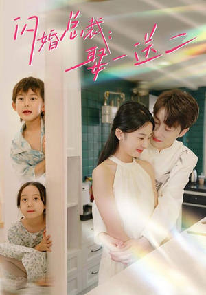 闪婚总裁，娶一送二（99集）短剧全集完整