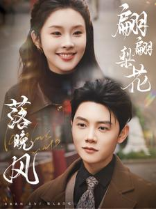 翩翩梨花落晚风（84集）热播短剧重燃