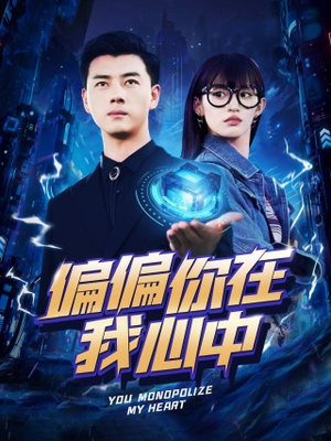 偏偏你在我心中（80集）全集下载