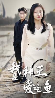 我是神王爱吃鱼(96集) 我是神王爱吃鱼(96集)推荐你们也去看