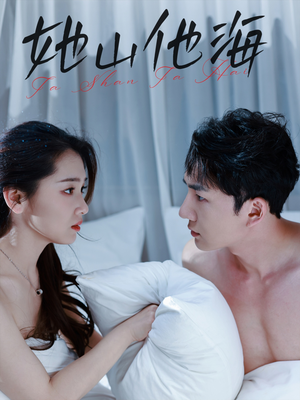 她山他海（80集）精彩热门短剧