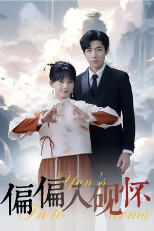 偏偏入砚怀&惹我心尖颤(45集) 偏偏入砚怀&惹我心尖颤(45集)好看短剧追不停