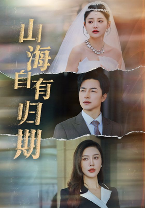 山海自有归期（50集）短剧热播抢先看