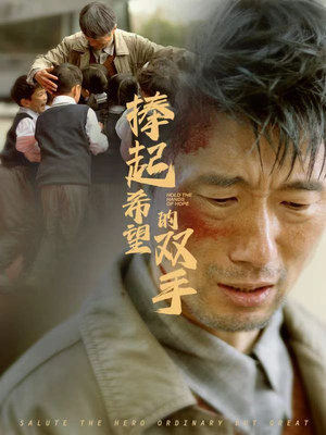 捧起希望的双手（30集）原创精彩短剧