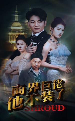 商界巨佬他不装了（96集）短剧完整版免费