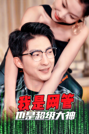 成为网管的日子（54集）在哪看