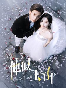 他似玉山（97集）最后一集