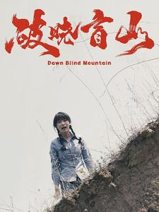 破晓盲山（62集）短剧热门合集