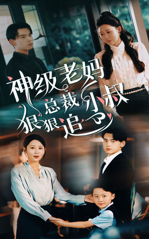 神级老妈&总裁小叔狠狠追（65集）经典回顾免费看