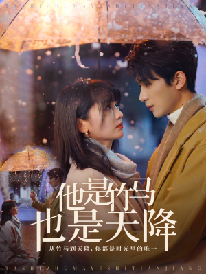 他是竹马也是天降（75集）海量短剧免费看