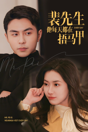 裴先生他每天都在捂马甲（55集）独家内容免费看
