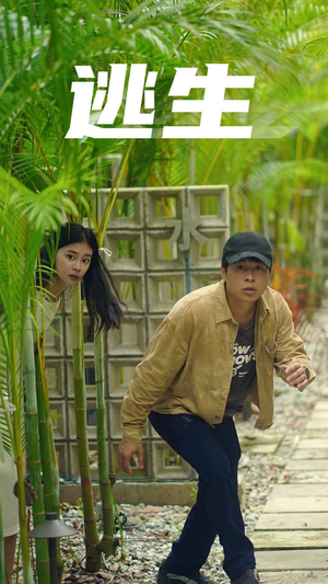 逃生（77集）精彩短剧后续