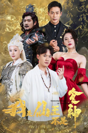 我是仙王不是食神（82集）热门爆款短剧