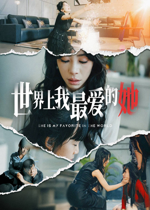 世界上我最爱的她（75集）短剧在线更新