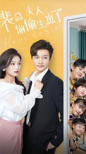 裴总夫人偷偷生崽了（79集）番茄短剧看全集