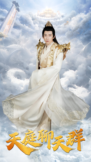 天庭聊天群（85集）大结局完美收官