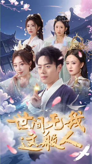 世间无我这般人（70集）高质量短剧推荐