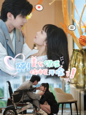 砰！美女保镖，你被开除了（76集）热播短剧抢先看