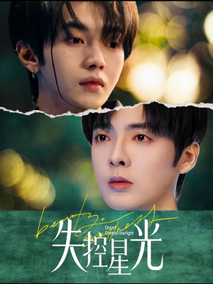 失控星光（50集）短剧全集完整版