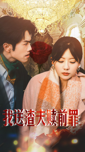 我送渣夫赎前罪（30集）好看到停不下来