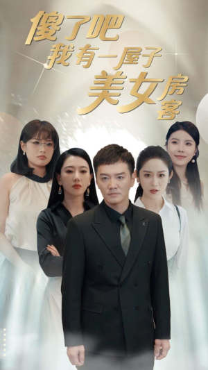 傻了吧我有一屋子美女房客（80集）男频短剧推荐