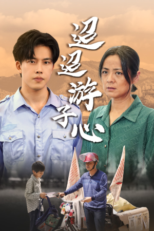 迢迢游子心（78集）好看短剧抢先看