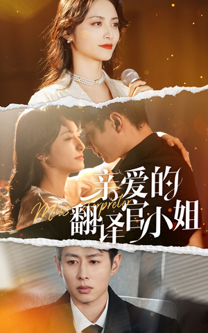 亲爱的翻译官小姐（51集）超甜短剧抢先看