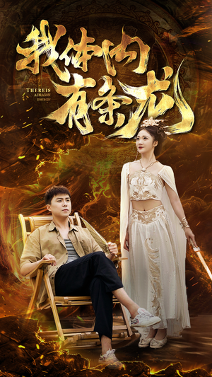 我体内有条龙（84集）热门短剧抢先