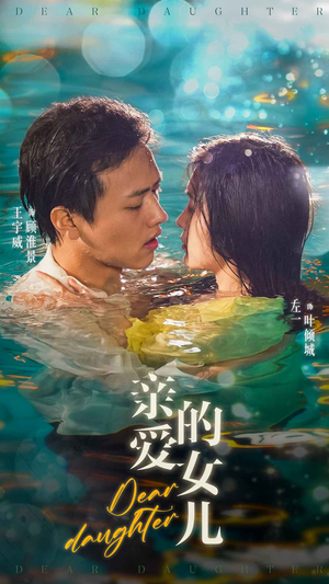 亲爱的女儿（74集）剧情简介