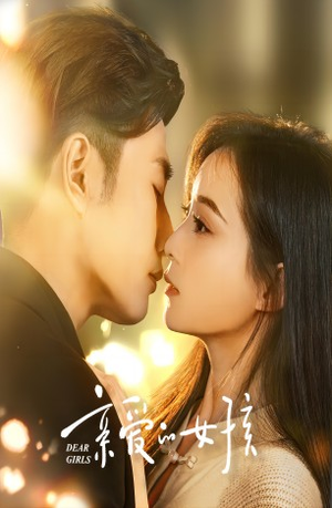 亲爱的女孩（73集）热门短剧在线看