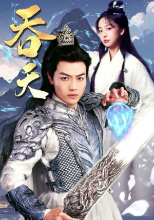 吞天（90集）全集下载