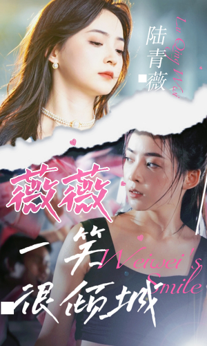 薇薇一笑很倾城（80集）热门短剧推荐。