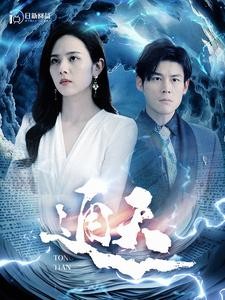 通天（100集）最火的短剧