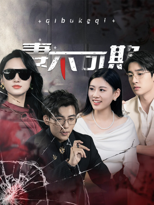 妻不可欺（43集）短剧热门推荐