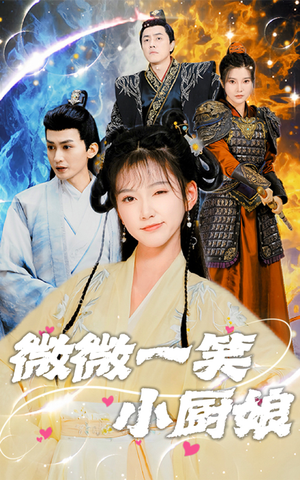 微微一笑小厨娘（32集）短剧推荐来了