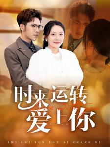 时来运转爱上你(76集) 时来运转爱上你(76集)最火短剧热播